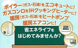 省エネライフイメージ