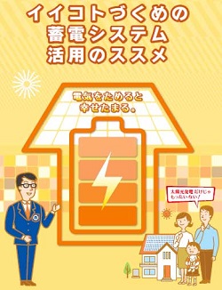 蓄電システム活用のススメ