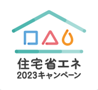 住宅省エネ2023